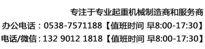 电话：132-9012-1818  0538-7571188